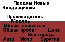 Продам Новые Квадроциклы Yamaha Grizzly(ATV) 250cc › Производитель ­ ATV › Модель ­ Grizzly  › Объем двигателя ­ 250 › Общий пробег ­ 1 › Цена ­ 144 000 - Все города Авто » Мото   . Бурятия респ.